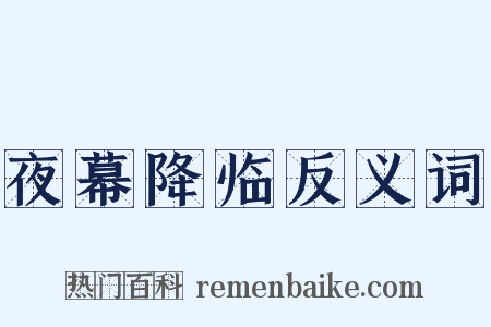 夜幕降临反义词是什么意思的图片